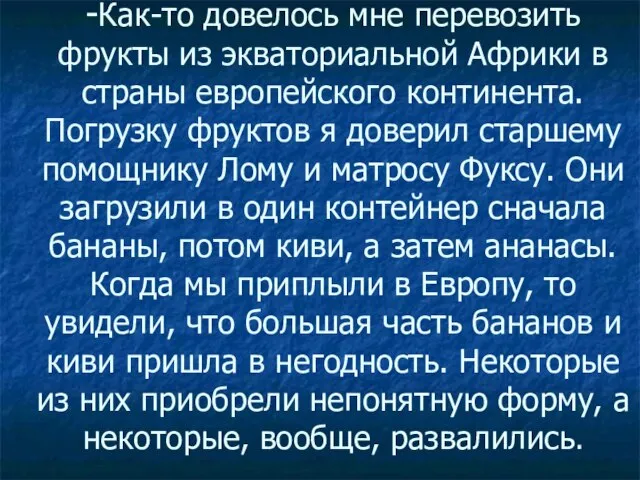 -Как-то довелось мне перевозить фрукты из экваториальной Африки в страны европейского континента.