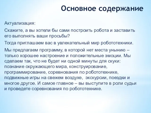 Основное содержание Актуализация: Скажите, а вы хотели бы сами построить робота и