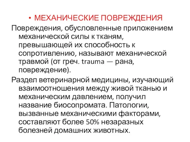 МЕХАНИЧЕСКИЕ ПОВРЕЖДЕНИЯ Повреждения, обусловленные приложением механической силы к тканям, превышающей их способность