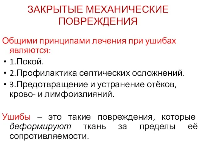 Общими принципами лечения при ушибах являются: 1.Покой. 2.Профилактика септических осложнений. 3.Предотвращение и