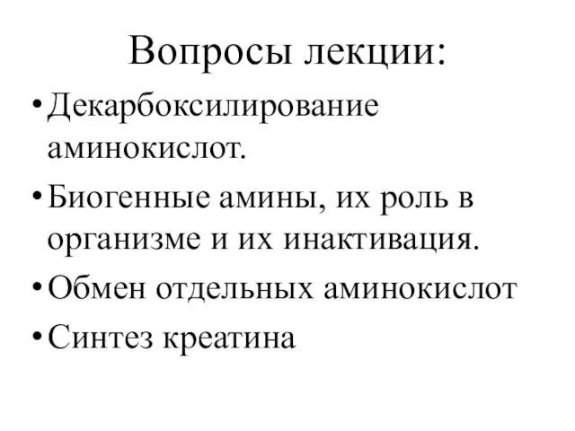 Вопросы лекции: Декарбоксилирование аминокислот. Биогенные амины, их роль в организме и их