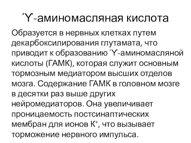 ϓ-аминомасляная кислота Образуется в нервных клетках путем декарбоксилирования глутамата, что приводит к