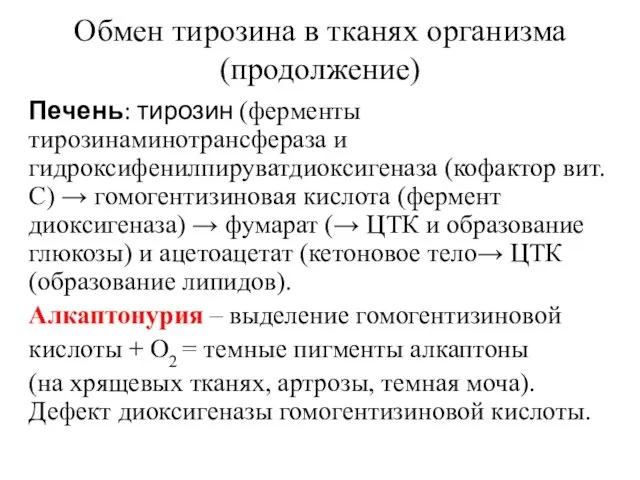 Обмен тирозина в тканях организма (продолжение) Печень: тирозин (ферменты тирозинаминотрансфераза и гидроксифенилпируватдиоксигеназа