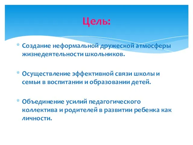 Создание неформальной дружеской атмосферы жизнедеятельности школьников. Осуществление эффективной связи школы и семьи