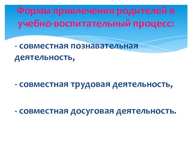 - совместная познавательная деятельность, - совместная трудовая деятельность, - совместная досуговая деятельность.