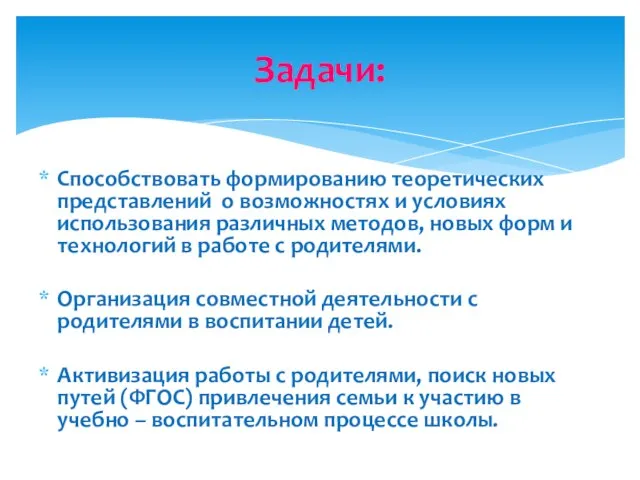 Способствовать формированию теоретических представлений о возможностях и условиях использования различных методов, новых