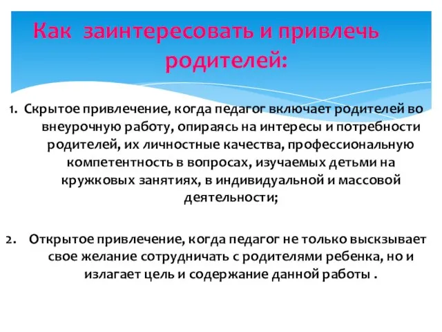 1. Скрытое привлечение, когда педагог включает родителей во внеурочную работу, опираясь на