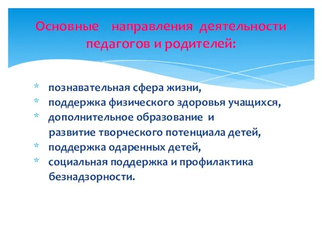 познавательная сфера жизни, поддержка физического здоровья учащихся, дополнительное образование и развитие творческого