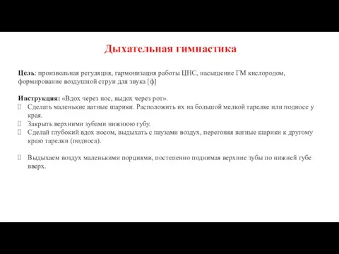 Дыхательная гимнастика Цель: произвольная регуляция, гармонизация работы ЦНС, насыщение ГМ кислородом, формирование