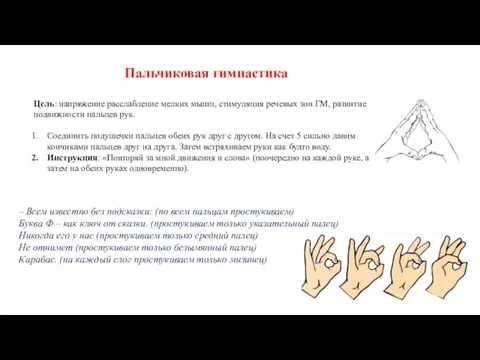 Пальчиковая гимнастика Цель: напряжение расслабление мелких мышц, стимуляция речевых зон ГМ, развитие