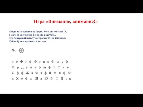 Игра «Внимание, внимание!» Найди и зачеркни все буквы большие буквы Ф, а