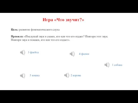 Игра «Что звучит?» Цель: развитие фонематического слуха Правила: «Послушай звук и скажи,