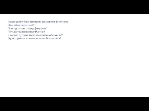 Какое слово было написано на машине фокусника? Как звали поросенка? Что крутил