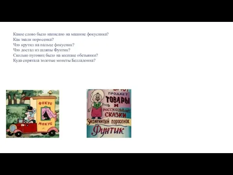 Какое слово было написано на машине фокусника? Как звали поросенка? Что крутил