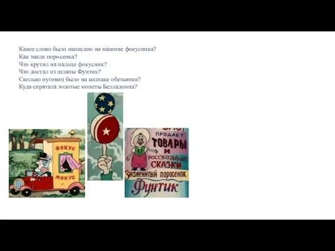 Какое слово было написано на машине фокусника? Как звали поросенка? Что крутил