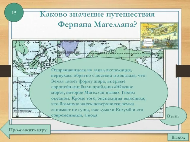 Каково значение путешествия Фернана Магеллана? 15 Ответ Отправившиеся на запад экспедиция, вернулась