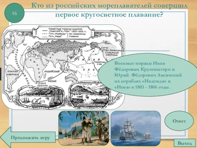 Кто из российских мореплавателей совершил первое кругосветное плавание? 16 Военные моряки Иван