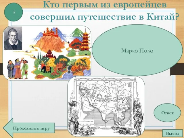 Кто первым из европейцев совершил путешествие в Китай? 3 Марко Поло Ответ Выход Продолжить игру