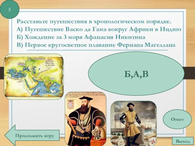 Расставьте путешествия в хронологическом порядке. А) Путешествие Васко да Гама вокруг Африки