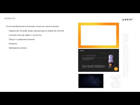 ЭЛЕМЕНТЫ Основными базовыми константами, на которых строится дизайн: Градиентная неоновая рамка, реагирующая