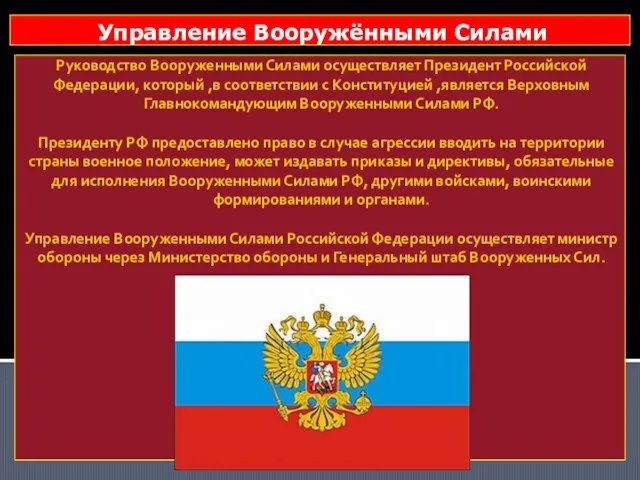 Руководство Вооруженными Силами осуществляет Президент Российской Федерации, который ,в соответствии с Конституцией