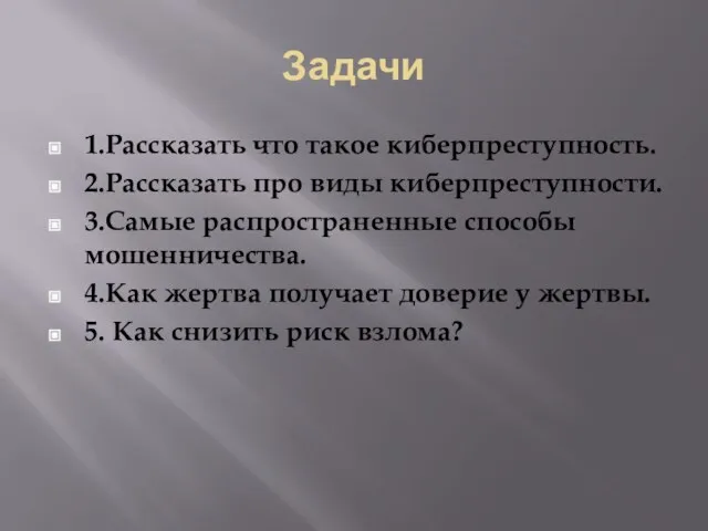 Задачи 1.Рассказать что такое киберпреступность. 2.Рассказать про виды киберпреступности. 3.Самые распространенные способы