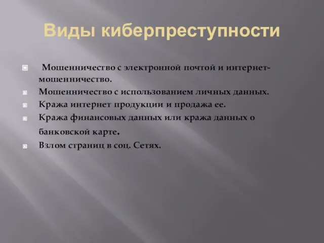 Виды киберпреступности Мошенничество с электронной почтой и интернет-мошенничество. Мошенничество с использованием личных