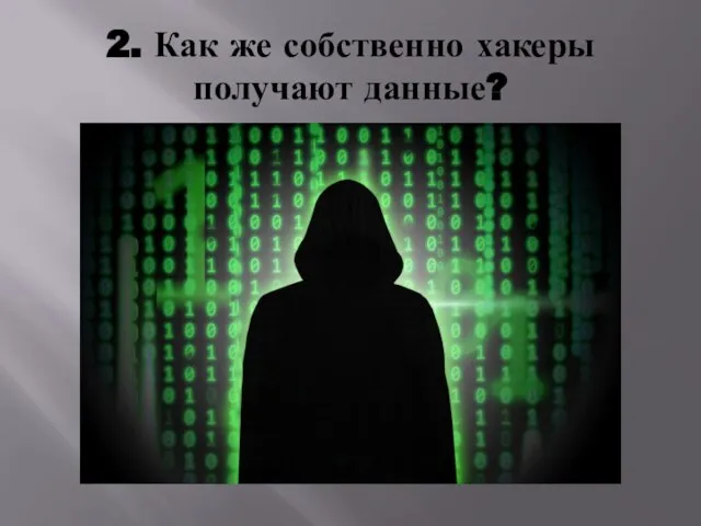 2. Как же собственно хакеры получают данные?