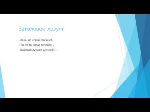 Заголовок-лозунг «Живи на яркой стороне!» «Ты-не ты когда голоден». «Выбирай лучшее для себя!»