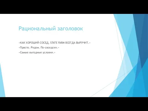 Рациональный заголовок «КАК ХОРОШИЙ СОСЕД, STATE FARM ВСЕГДА ВЫРУЧИТ.» «Просто. Рядом. По-соседски.» «Самые выгодные условия.»