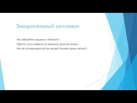 Эмоциональный заголовок «Не забывайте о родных и близких!» «Прочти, если надоело не