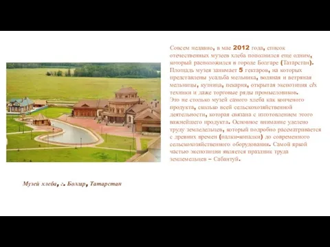Музей хлеба, г. Болгар, Татарстан Совсем недавно, в мае 2012 года, список