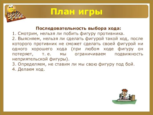 План игры Последовательность выбора хода: 1. Смотрим, нельзя ли побить фигуру противника.