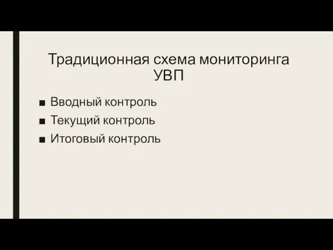 Традиционная схема мониторинга УВП Вводный контроль Текущий контроль Итоговый контроль