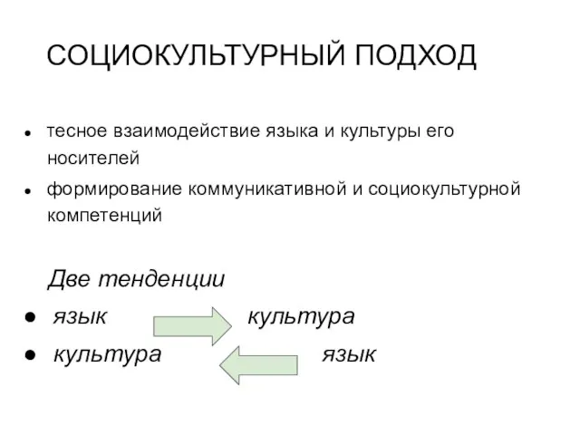 СОЦИОКУЛЬТУРНЫЙ ПОДХОД тесное взаимодействие языка и культуры его носителей формирование коммуникативной и