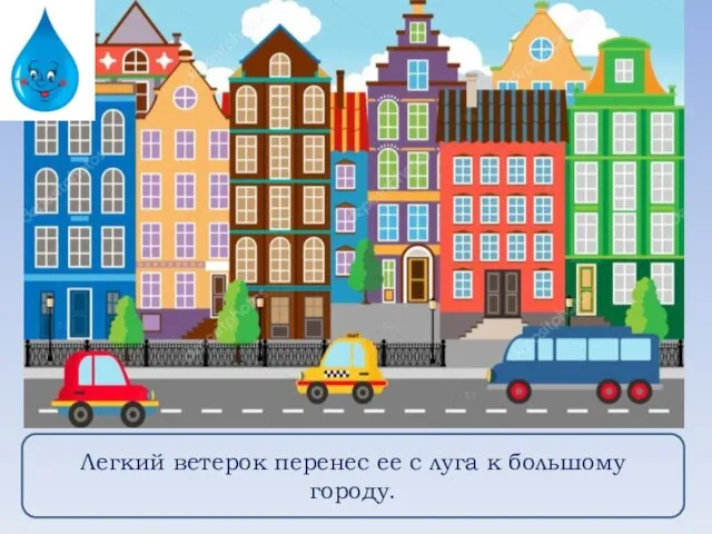 Легкий ветерок перенес ее с луга к большому городу.