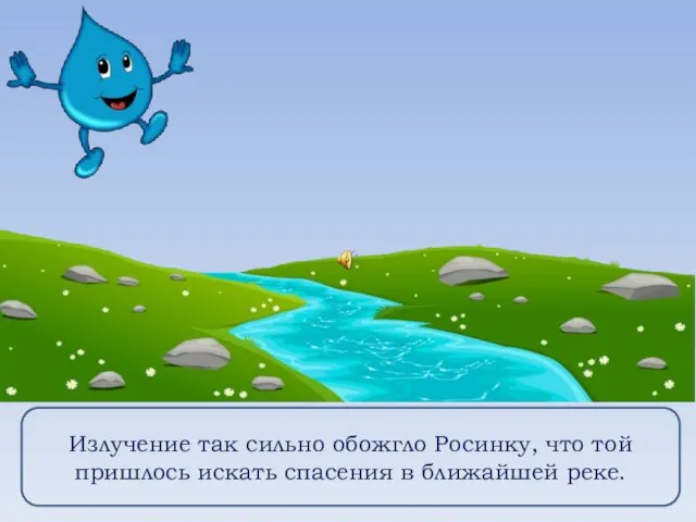 Излучение так сильно обожгло Росинку, что той пришлось искать спасения в ближайшей реке.