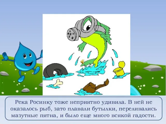 Река Росинку тоже неприятно удивила. В ней не оказалось рыб, зато плавали