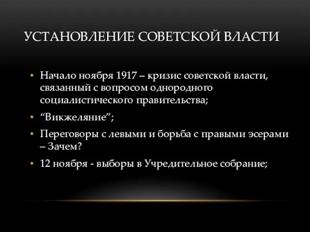 УСТАНОВЛЕНИЕ СОВЕТСКОЙ ВЛАСТИ Начало ноября 1917 – кризис советской власти, связанный с