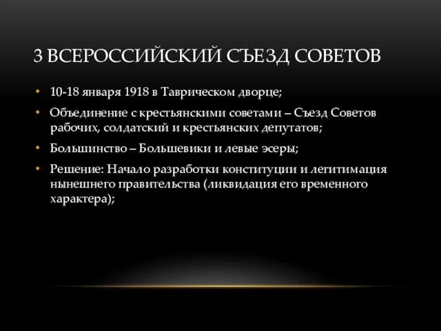 3 ВСЕРОССИЙСКИЙ СЪЕЗД СОВЕТОВ 10-18 января 1918 в Таврическом дворце; Объединение с