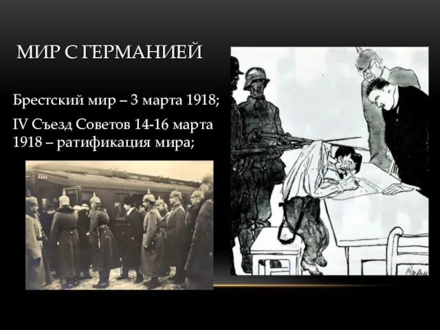 Брестский мир – 3 марта 1918; IV Съезд Советов 14-16 марта 1918