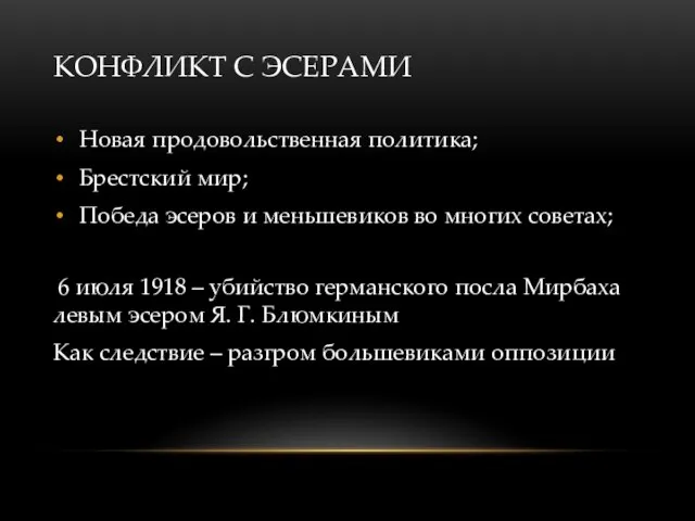 КОНФЛИКТ С ЭСЕРАМИ Новая продовольственная политика; Брестский мир; Победа эсеров и меньшевиков