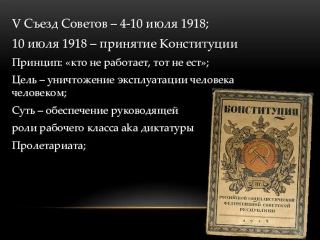 V Съезд Советов – 4-10 июля 1918; 10 июля 1918 – принятие