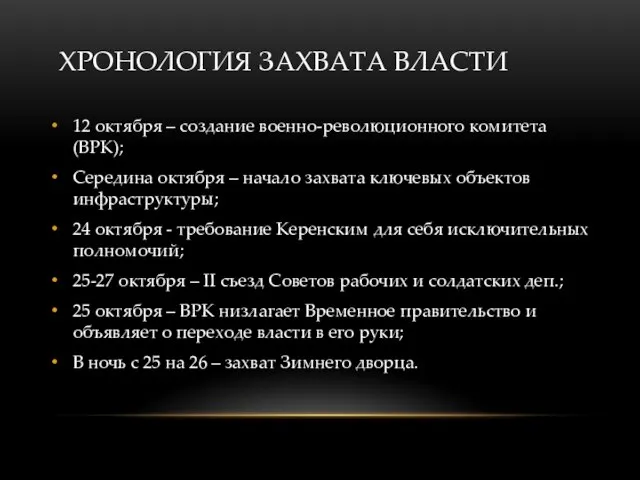 ХРОНОЛОГИЯ ЗАХВАТА ВЛАСТИ 12 октября – создание военно-революционного комитета (ВРК); Середина октября