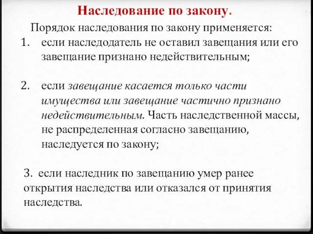 Наследование по закону. Порядок наследования по закону применяется: если наследодатель не оставил