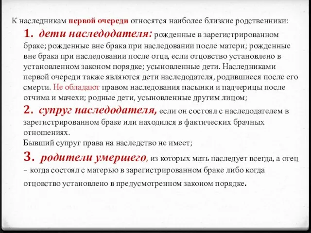 К наследникам первой очереди относятся наиболее близкие родственники: 1. дети наследодателя: рожденные