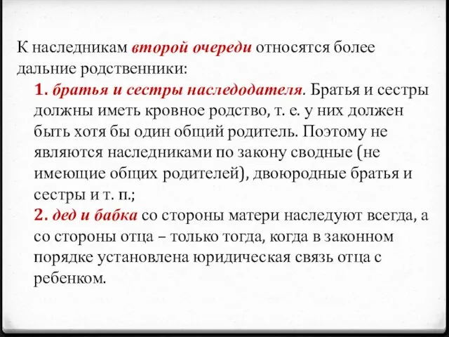 К наследникам второй очереди относятся более дальние родственники: 1. братья и сестры