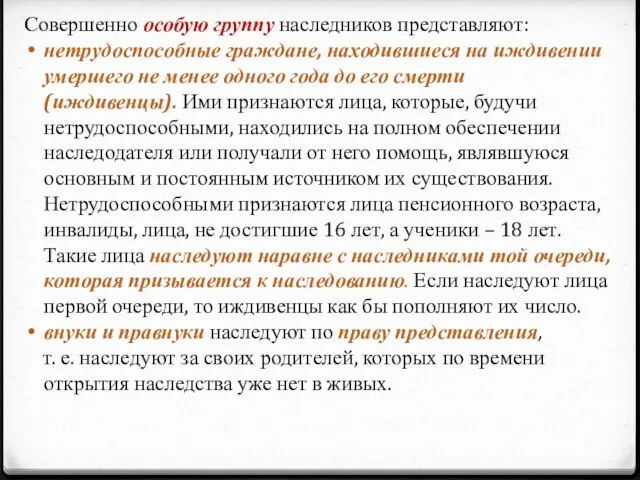 Совершенно особую группу наследников представляют: нетрудоспособные граждане, находившиеся на иждивении умершего не