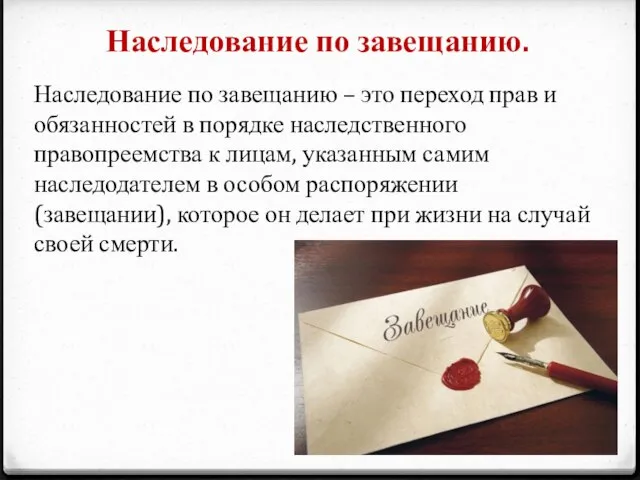 Наследование по завещанию. Наследование по завещанию – это переход прав и обязанностей