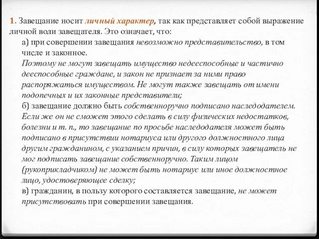 1. Завещание носит личный характер, так как представляет собой выражение личной воли